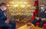 الملك محمد السادس يعيين  عزيز أخنوش رئيسا للحكومة ويكلفه بتشكيلة الحكومة الجديدة