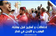 إحتفالات و أهازيج قبل مقابلة المغرب و الأردن في قطر