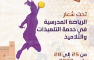 ورززات تحتضن البطولة الوطنية المدرسية لكرة اليد إناث ما بين 25 و 28 مارس.