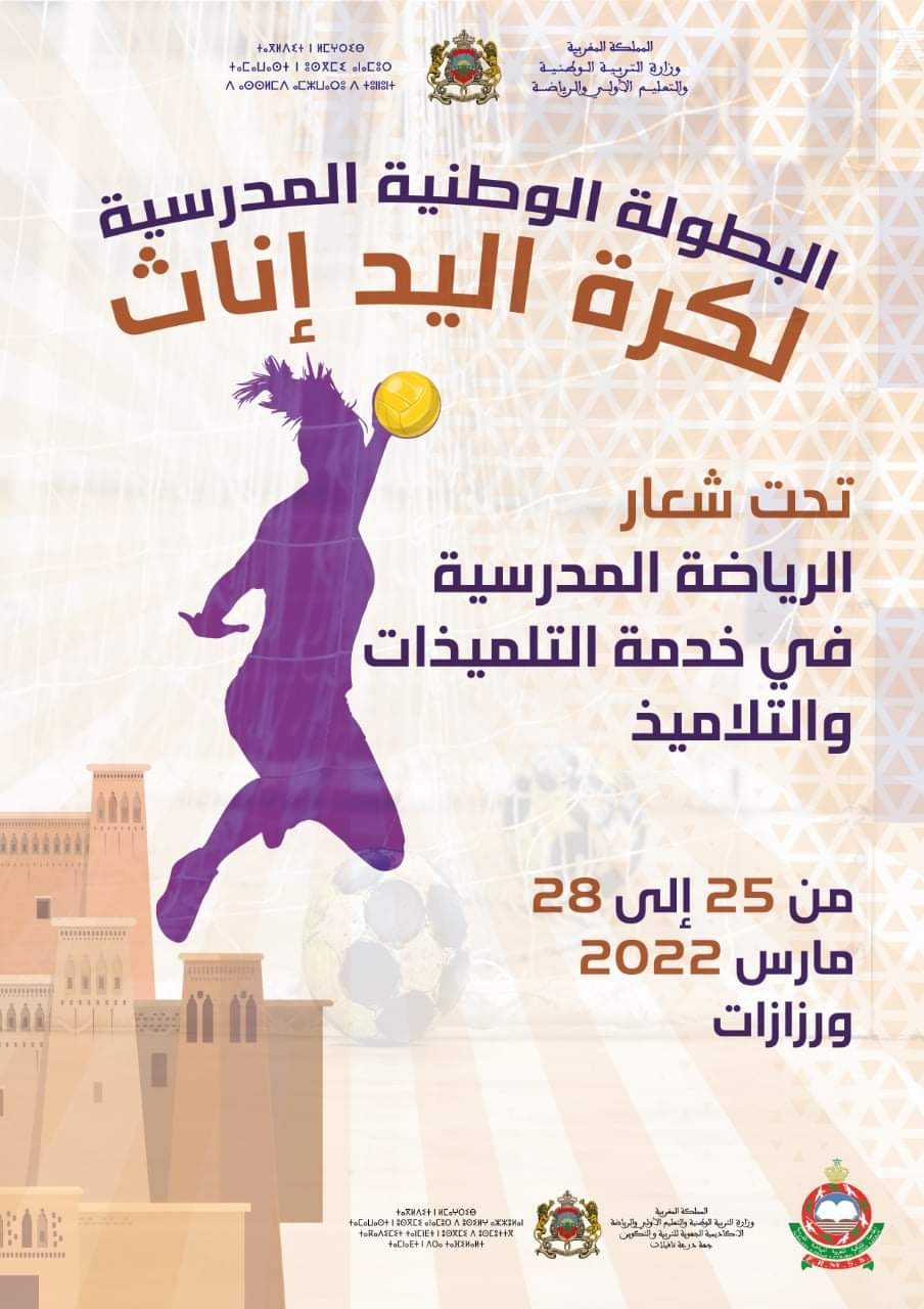 ورززات تحتضن البطولة الوطنية المدرسية لكرة اليد إناث ما بين 25 و 28 مارس.