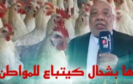 حقيقة بيع الدجاج عند الرياشة برلماني يوضح ها بشحال كيوصل المستهلك المغربي