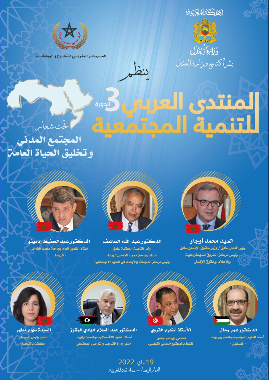 الدار البيضاء .. المركز المغربي للتطوع والمواطنة ینظم النسخة الثالثة للمنتدى العربي للتنمیة المجتمعیة.