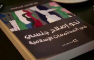 ضهور كتاب نحو  إصلاح جنسي في المجتماعات الإسلامية