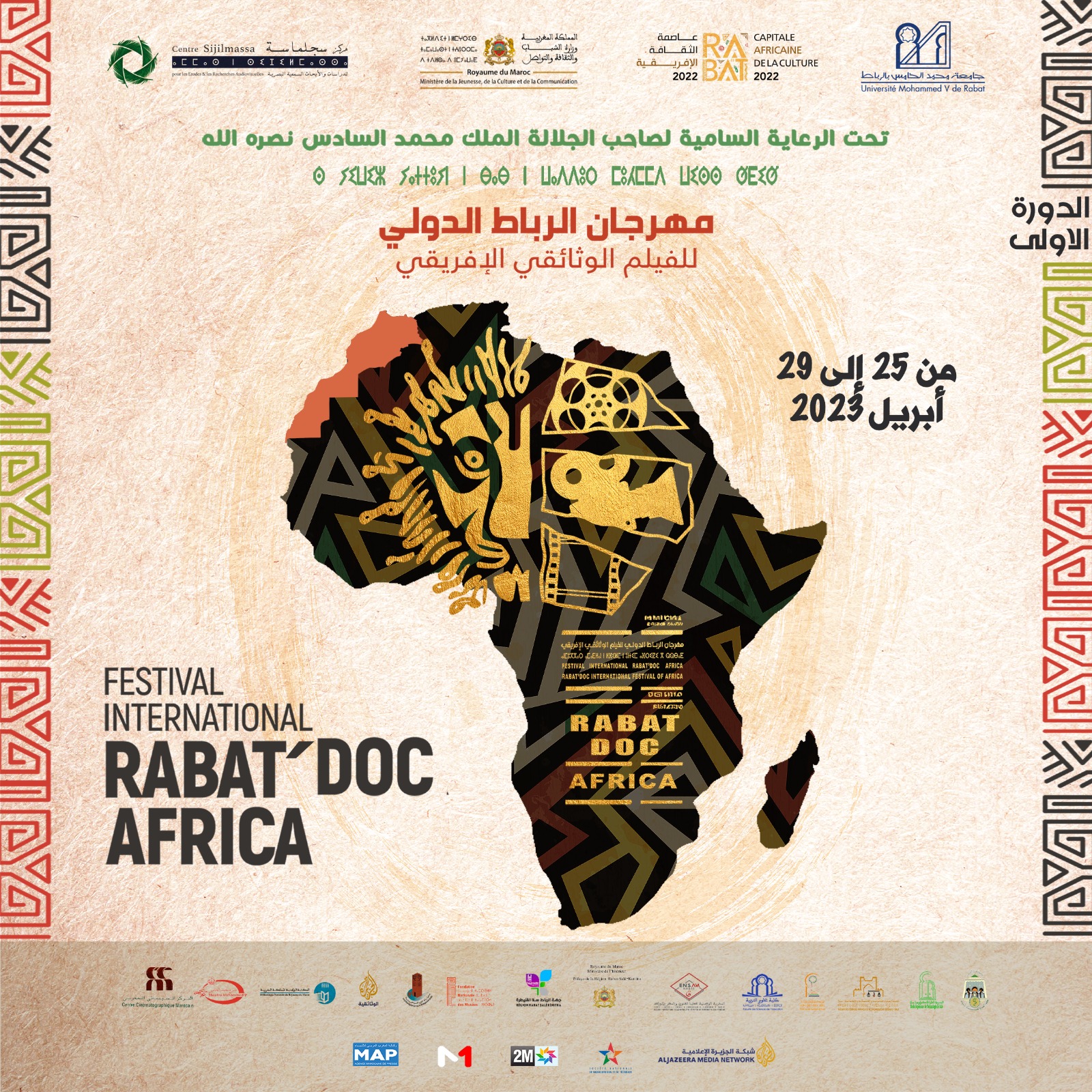 مهرجان الرباط الدولي للفيلم الوثائقي الإفريقي