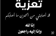 تعزية في وفاة أخت عبد الواحد رحمون بمدينة الدار البيضاء