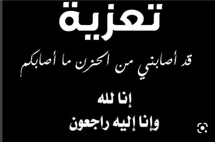 تعزية في وفاة أخت عبد الواحد رحمون بمدينة الدار البيضاء