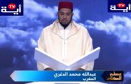 السعودية: مغربي يتأهل إلى نهائي مسابقة القرآن الكريم والأذان العالمية