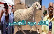 مغاربة وإلغاء عيد الأضحى