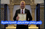 رئيس برلمان دولة إسرائيل الصحراء مغربية